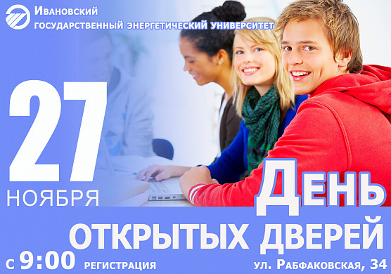 В ИГЭУ пройдет День открытых дверей